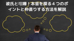 彼氏と喧嘩して１週間連絡なし 自然消滅を避ける仲直り方法7選