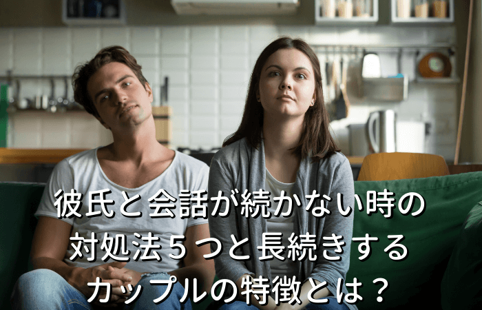 彼氏と会話が続かない時の対処法５つと長続きするカップルの特徴とは Koihare 恋のち晴れ