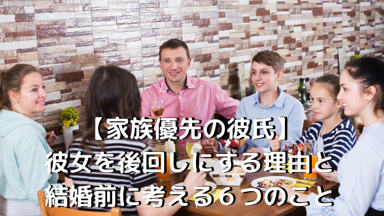 家族優先の彼氏 彼女を後回しにする理由と結婚前に考える６つのこと Koihare 恋のち晴れ