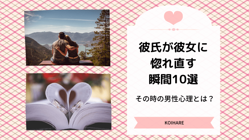 彼氏が彼女に惚れ直す瞬間10選とその時の男性心理とは