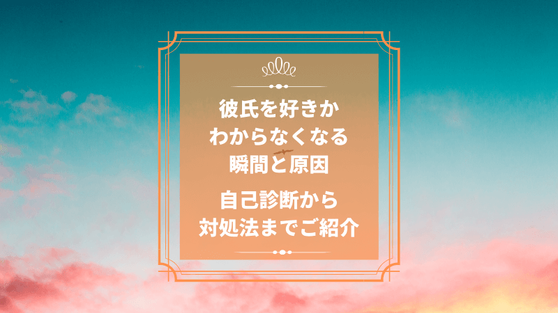 彼氏を好きかわからなくなる瞬間と原因 自己診断から対処法までご紹介 Koihare 恋のち晴れ