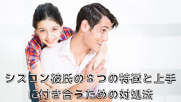 シスコン彼氏の８つの特徴と上手に付き合うための対処法