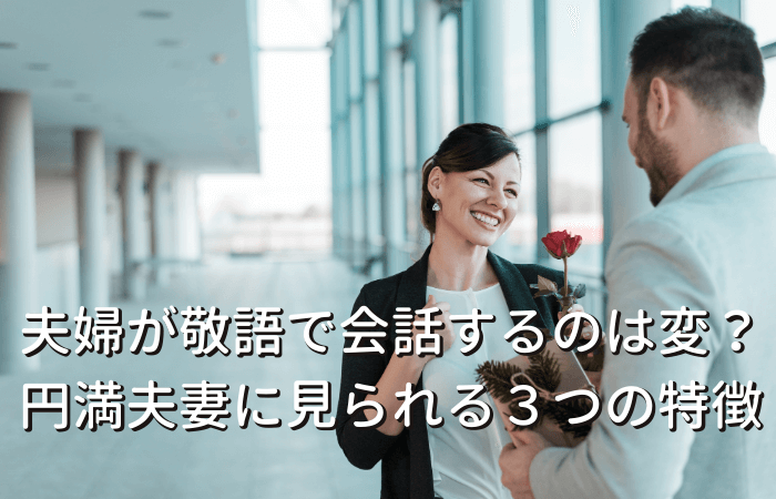 夫婦が敬語で会話するのは変 円満夫妻に見られる３つの特徴 Koihare 恋のち晴れ