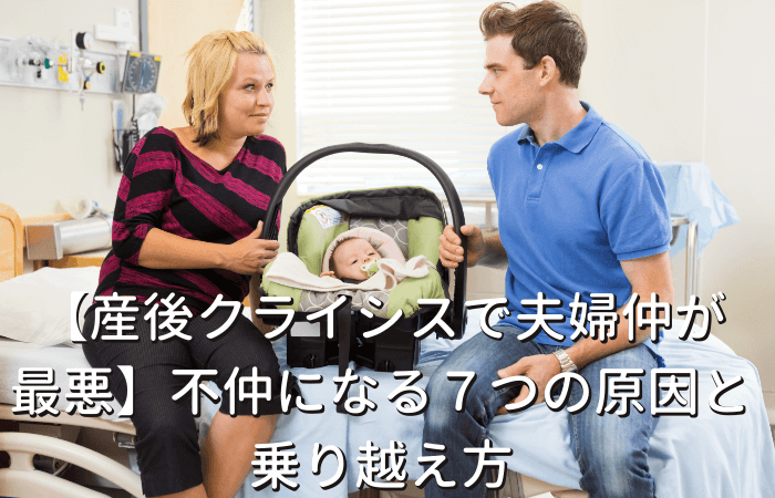 産後クライシスで夫婦仲が最悪 不仲になる７つの原因と乗り越え方