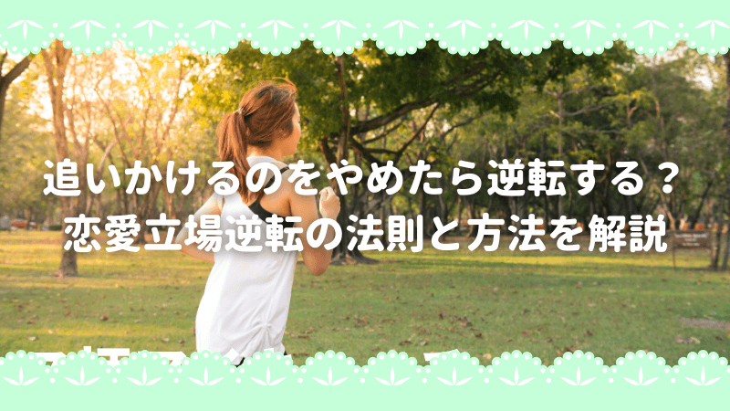 追いかけるのをやめたら逆転する 恋愛立場逆転の法則と方法を解説 Koihare 恋のち晴れ