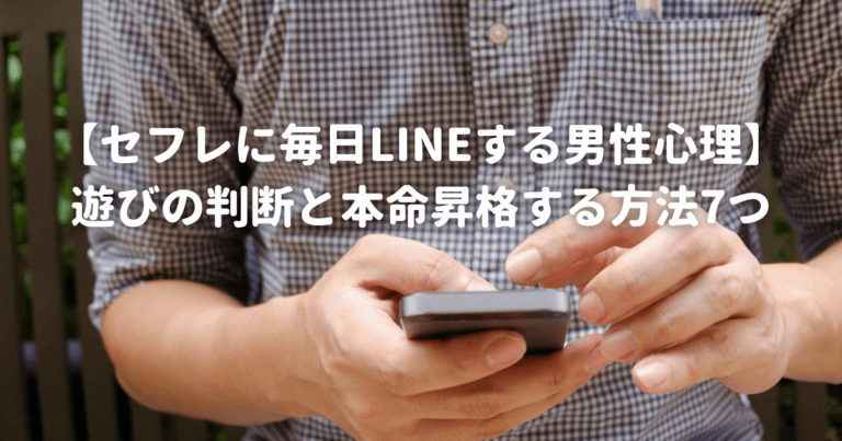 セフレに毎日lineする男性心理 遊びの判断と本命昇格する方法7つ Koihare 恋のち晴れ