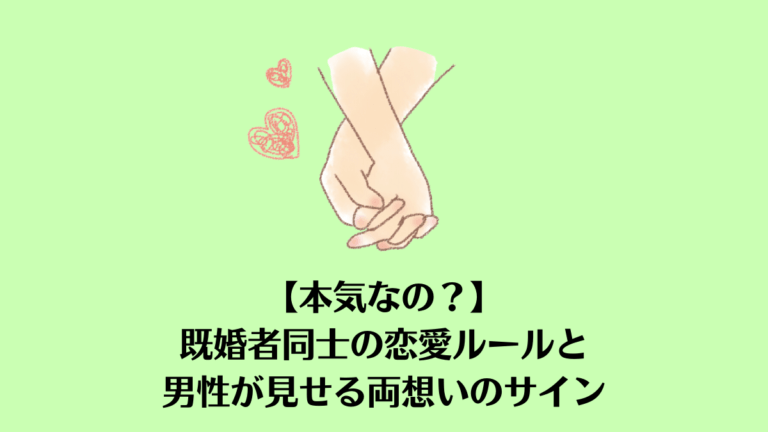 本気なの 既婚者同士の恋愛ルールと男性が見せる両想いのサイン Koihare 恋のち晴れ